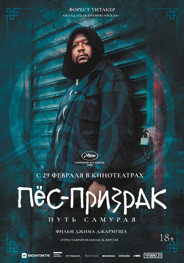 Пес-призрак: Путь самурая (1999) - смотреть онлайн